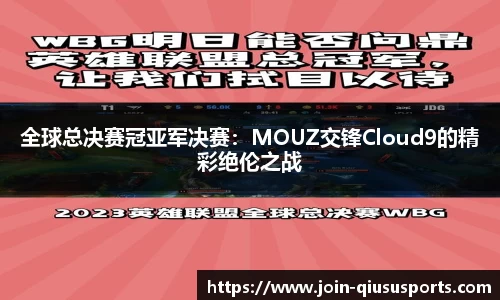 全球总决赛冠亚军决赛：MOUZ交锋Cloud9的精彩绝伦之战