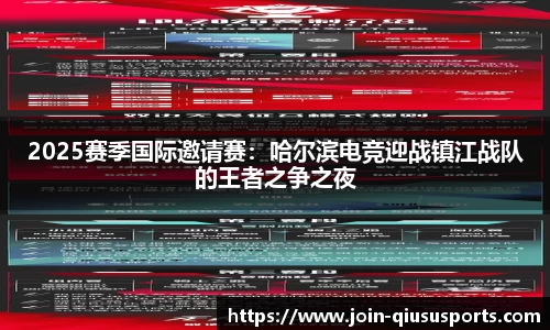 2025赛季国际邀请赛：哈尔滨电竞迎战镇江战队的王者之争之夜