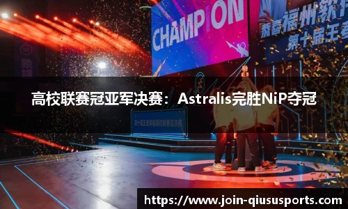 高校联赛冠亚军决赛：Astralis完胜NiP夺冠