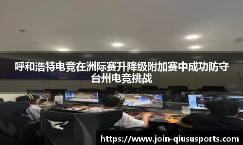 呼和浩特电竞在洲际赛升降级附加赛中成功防守台州电竞挑战