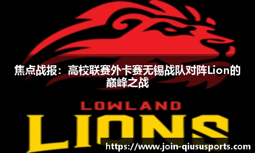 焦点战报：高校联赛外卡赛无锡战队对阵Lion的巅峰之战