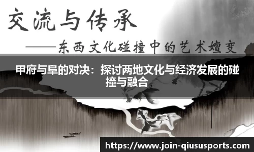 甲府与阜的对决：探讨两地文化与经济发展的碰撞与融合