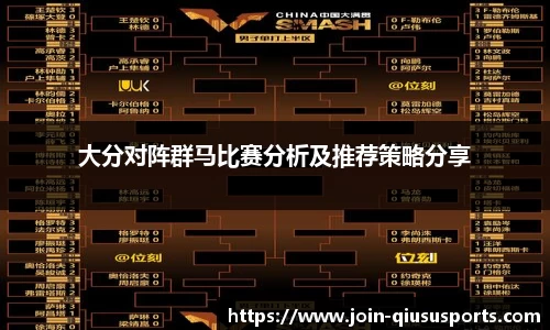 大分对阵群马比赛分析及推荐策略分享