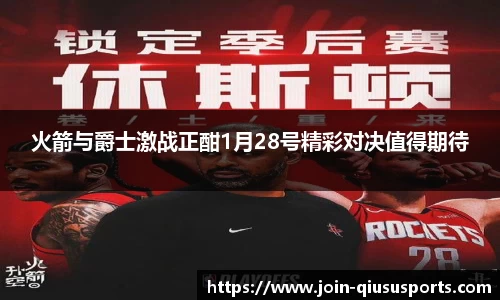 火箭与爵士激战正酣1月28号精彩对决值得期待